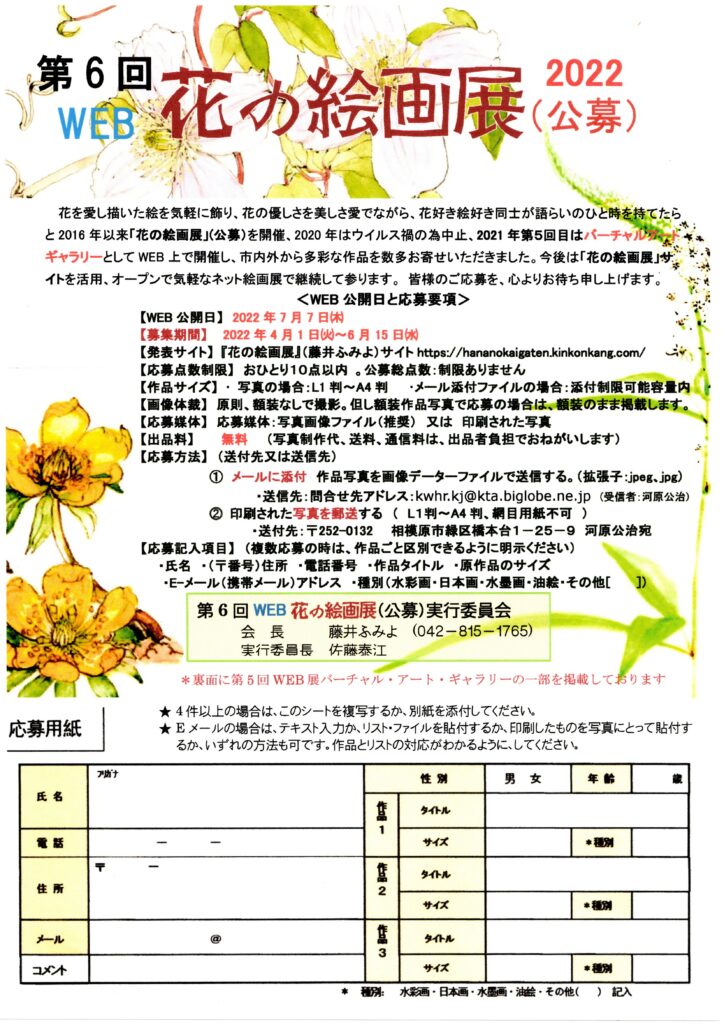 第6回花の絵画WEB展公募要項